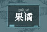 果谲