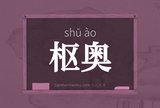 枢奥