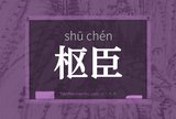 枢臣