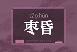 枣昏