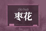 枣花