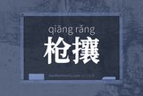 枪攘