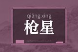 枪星
