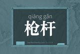 枪杆