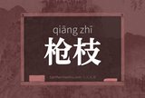 枪枝