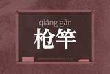 枪竿