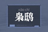 枭鸱