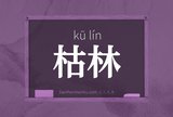 枯林