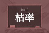 枯率