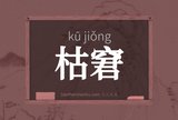枯窘