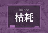枯耗