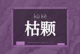枯颗