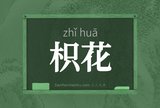 枳花