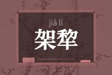 架犂