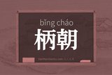 柄朝