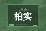 柏实