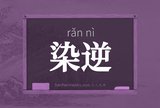 染逆