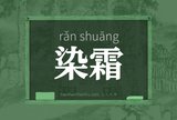 染霜