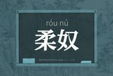 柔奴