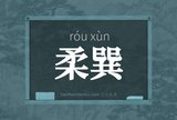 柔巽