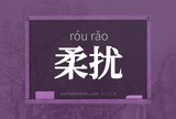 柔扰