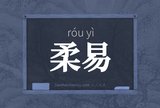 柔易