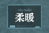 柔暖