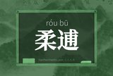 柔逋