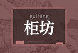 柜坊