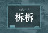 柝柝
