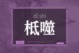 柢噬