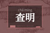 查明
