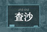 查沙