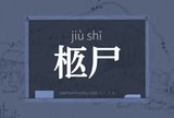 柩尸