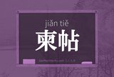 柬帖