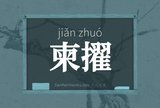 柬擢