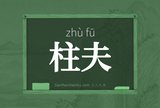 柱夫