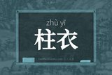 柱衣