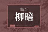 柳暗