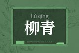 柳青
