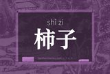柿子