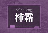 柿霜