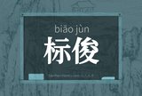 标俊