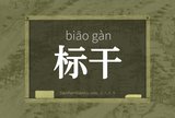 标干