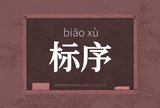 标序