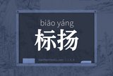 标扬