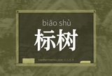 标树