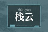 栈云