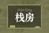 栈房