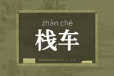 栈车